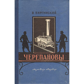 Черепановы