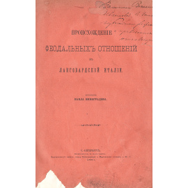 Происхождение феодальных отношений в лангобардской Италии