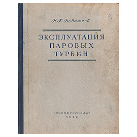Эксплуатация паровых турбин