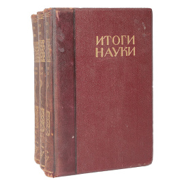 Итоги науки в теории и практике. В трех томах