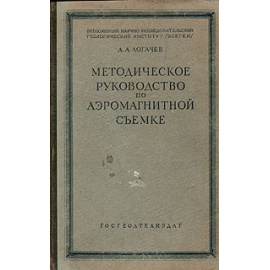 Методическое руководство по аэромагнитной съемке