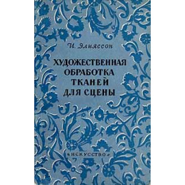 Художественная обработка тканей для сцены