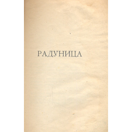 Радуница