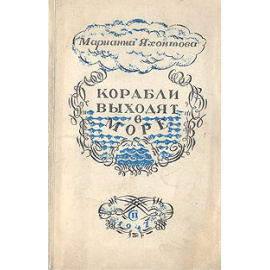 Корабли выходят в море