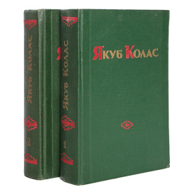 Якуб Колас. Избранные произведения в 2 томах (комплект из 2 книг)