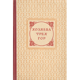 Хозяева трех гор. "Трехгорная мануфактура" им. Ф. Э. Дзержинского