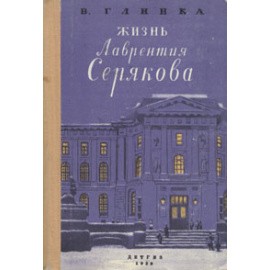 Жизнь Лаврентия Серякова