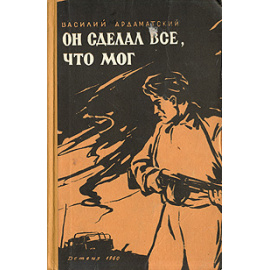 Он сделал все, что мог