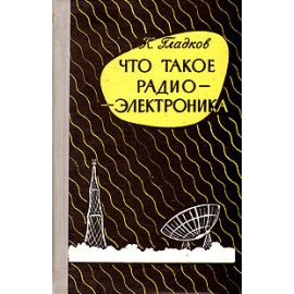 Что такое радиоэлектроника