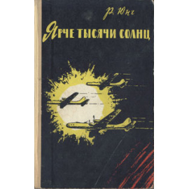 Ярче тысячи солнц