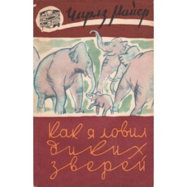 Как я ловил диких зверей