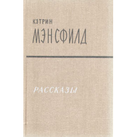Кэтрин Мэнсфилд. Рассказы