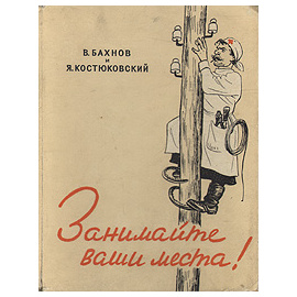 Занимайте ваши места!