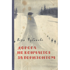 Дорога не кончается за горизонтом