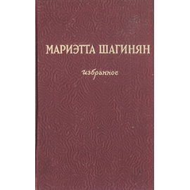 Мариэтта Шагинян. Избранное