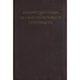 Англо-русский словарь по целлюлозно-бумажному производству