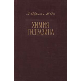 Химия гидразина