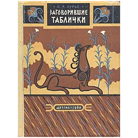 Заговорившие таблички