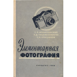 Элементарная фотография