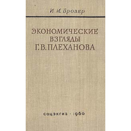 Экономические взгляды Г. В. Плеханова