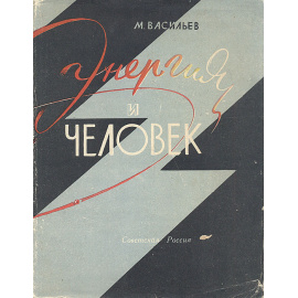 Энергия и человек
