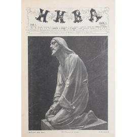 Журнал "Нива". №№ 1 - 39 за 1918 год