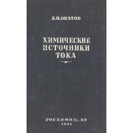 Химические источники тока