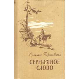 Серебряное слово