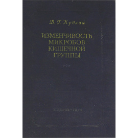 Изменчивость микробов кишечной группы