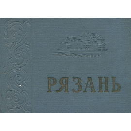 Рязань. Альбом фотографий