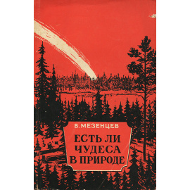 Есть ли чудеса в природе?