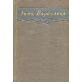 Анна Караваева. Избранное