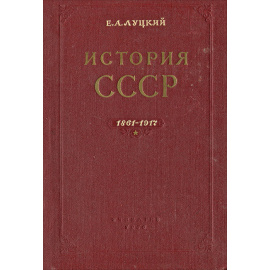 История СССР. 1861-1917