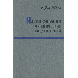 Идентификация органических соединений