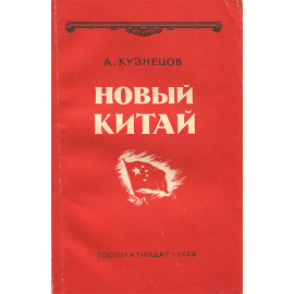 Новый Китай