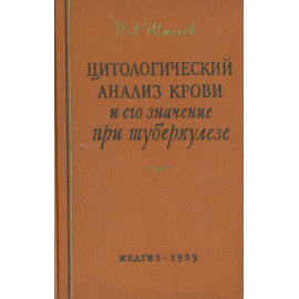 Цитологический анализ крови и его значение при туберкулезе