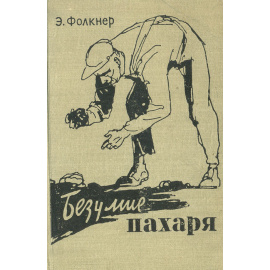 Безумие пахаря