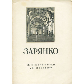 Зарянко