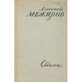 Александр Межиров. Стихи