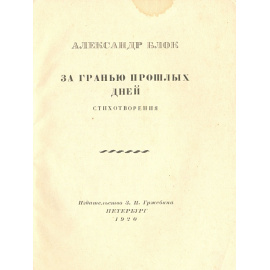 За гранью прошлых дней