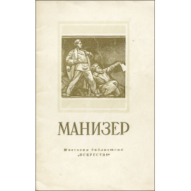 Матвей Генрихович Манизер