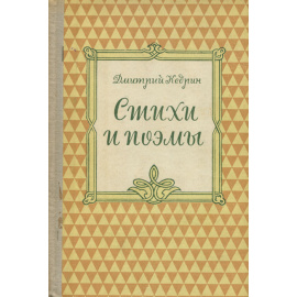 Дмитрий Кедрин. Стихи и поэмы