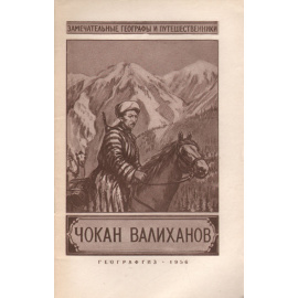 Чокан Валиханов