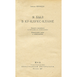 Я был в Ку-Клукс-Клане
