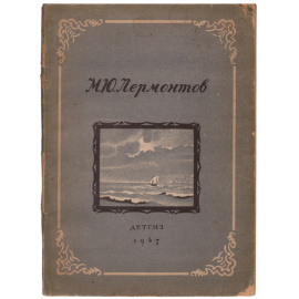 М. Ю. Лермонтов. Стихи. Сказка "Ашик-Кериб"