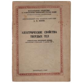 Электрические свойства твердых тел
