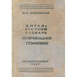 Англо-русский словарь по прикладной геофизике