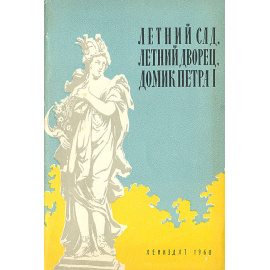 Летний Сад, Летний Дворец. Домик Петра I