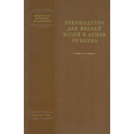 Руководство для врачей яслей и домов ребенка