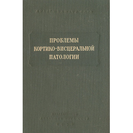 Проблемы кортико-висцеральной патологии